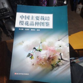 中国主要栽培樱花品种图鉴