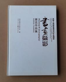 庆祝人民政协成立65周年书画摄影展览作品集，政协重庆市委员会主编，重庆出版社出版