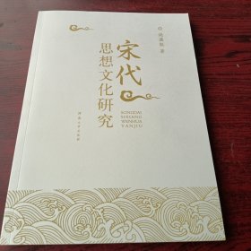 宋代思想文化研究