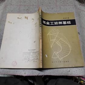 扳金工放樣基礎