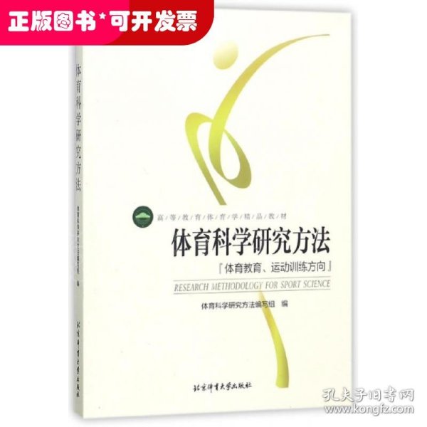 体育科学研究方法：体育教育、运动训练方向