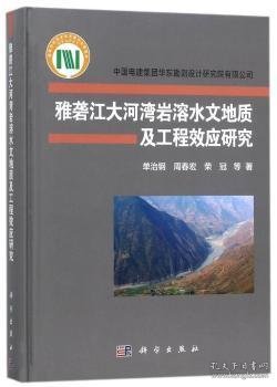 雅砻江大河湾岩溶水文地质及工程效应研究