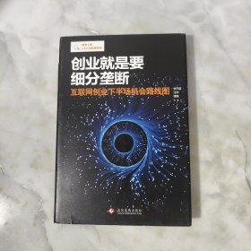 创业就是要细分垄断