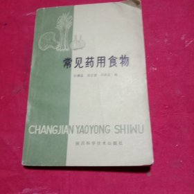 常见药用食物