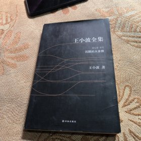 王小波全集 第七卷：沉默的大多数