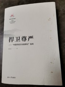 捍卫尊严——“中国传统文化陷阱论”批判