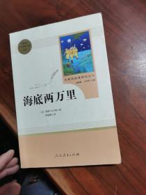 中小学新版教材（部编版）配套课外阅读 名著阅读课程化丛书 海底两万里