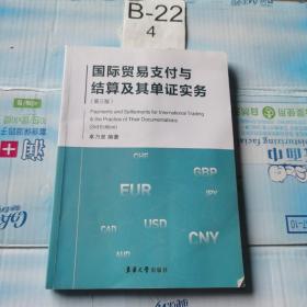 国际贸易支付与结算及其单证实务（第3版）