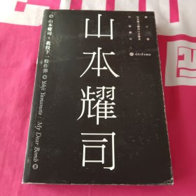 山本耀司：我投下一枚炸弹