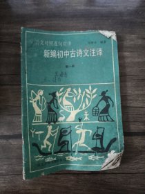 言文对照:逐句对译:新编初中古诗文注译.第一册