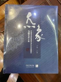 包邮：全新《炁象-马路艺术十年》中央美术学院造型艺术2020年度提名（全新未拆封）