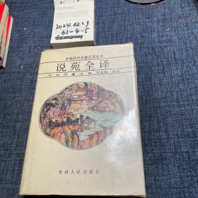 说苑全译（中国历代名著全译丛书）