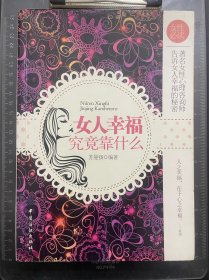 女人幸福究竟靠什么