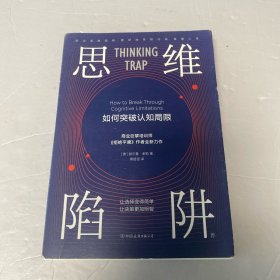 思维陷阱：如何突破认知局限（让选择更简单，让决策更明智）