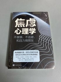 焦虑心理学——不畏惧、不逃避，和压力做朋友