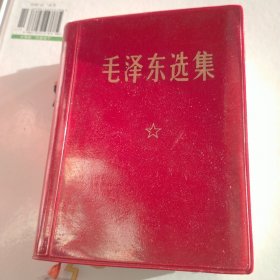 毛泽东选集