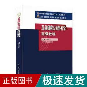 耳鼻咽喉头颈外科学教程 中医教材  新华正版