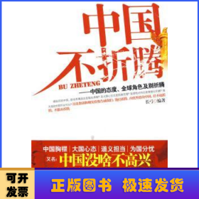 中国不折腾：中国的态度、全球角色及别折腾