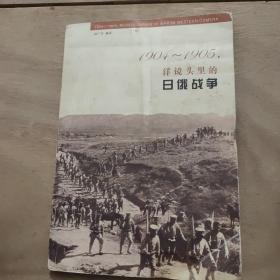 1904-1905，洋镜头里的日俄战争