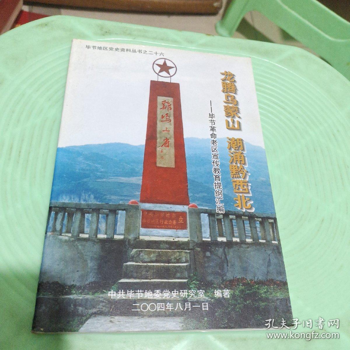 点击查看原图 毕节地区党史资料丛书之二十六:龙腾乌蒙山潮涌黔西北
