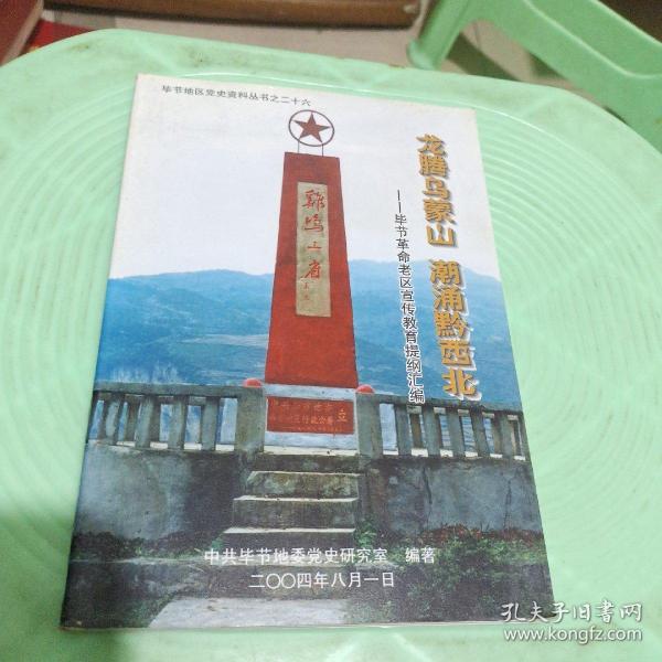 毕节地区党史资料丛书之二十六:龙腾乌蒙山潮涌黔西北