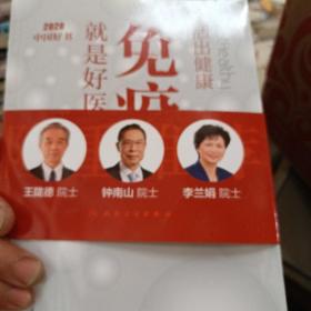 活出健康——免疫力就是好医生