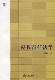 全新正版侵权责任法学9787503682810