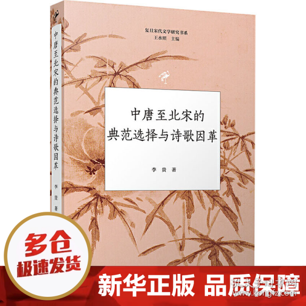 中唐至北宋的典范选择与诗歌因革