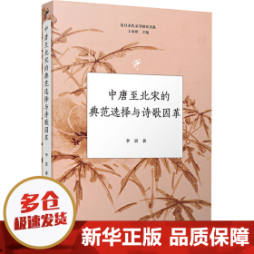 中唐至北宋的典范选择与诗歌因革