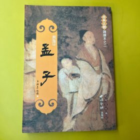 孟子