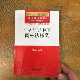 中华人民共和国法律释义丛书：中华人民共和国商标法释义