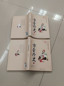 方壶外史（上下册）