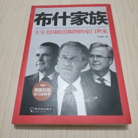 布什家族：主宰美国政治版图的豪门世家