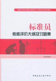 正版新书现货 标准员考核评价大纲及习题集(建筑与市政工程施工现场专业人员职业标准培训教材) 9787112181353 编者:中国建筑工业出版社