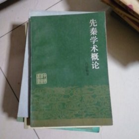 先秦学术概论