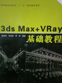 3DS MAX+VRAY基础教程（侯续恩）