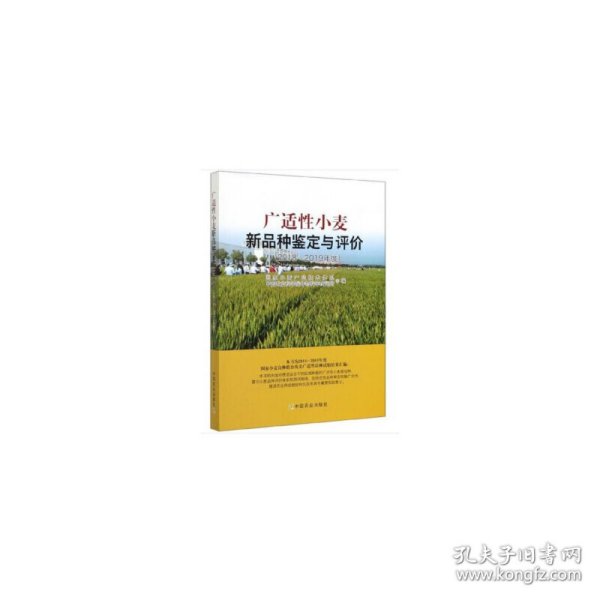 广适性小麦新品种鉴定与评价（2018-2019年度）