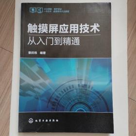 触摸屏应用技术从入门到精通