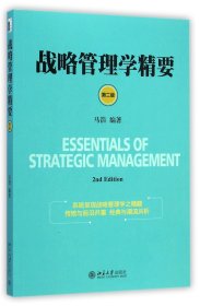 战略管理学精要(第2版)