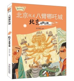 传说中国——八臂哪吒城：北京名胜之旅