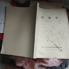 针灸学（试用教材）