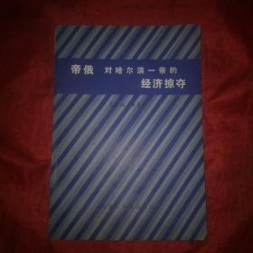 帝俄对哈尔滨一带的经济掠夺