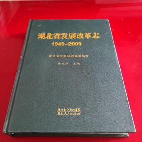 湖北省发展改革志 : 1949-2009