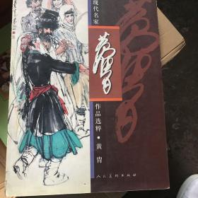 中国近现代名家作品选粹.黄胄