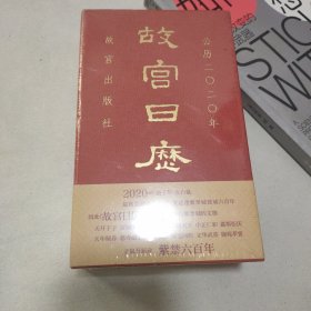 故宫日历·2020年（紫禁600年）