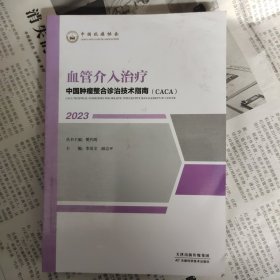 中国肿瘤整合诊治技术指南：血管介入治疗