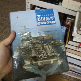 美国海军超级航空母舰 : 从“企业”号到“福特”级