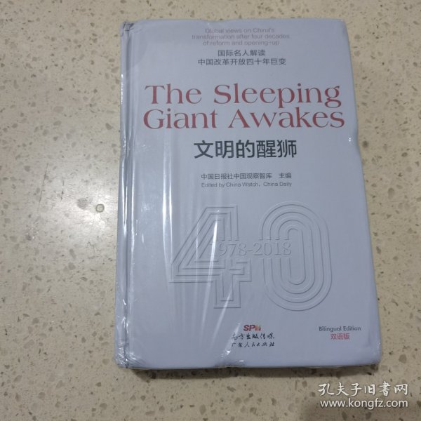 TheSleepingGiantAwakes文明的醒狮