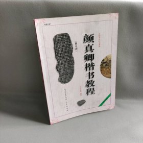 中国书法培训教程：颜真卿楷书教程（勤礼碑）（最新修订版）