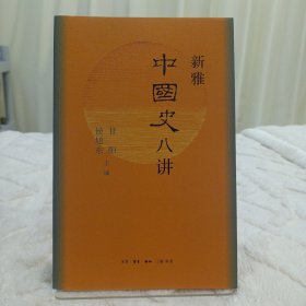 新雅中国史八讲（中国大历史的八个瞬间）